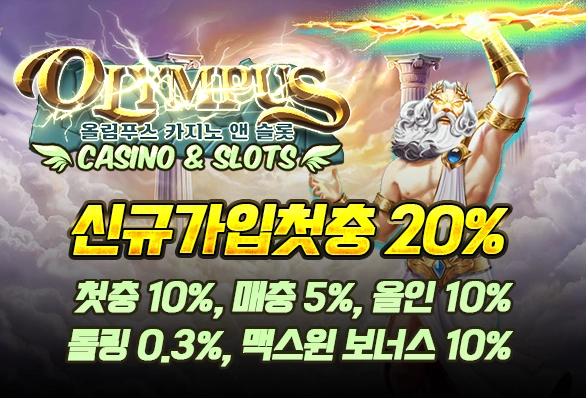 올림푸스 슬롯사이트