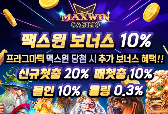 맥스윈 슬롯사이트